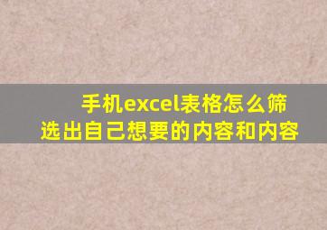 手机excel表格怎么筛选出自己想要的内容和内容