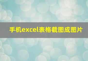 手机excel表格截图成图片