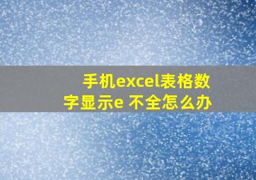 手机excel表格数字显示e+不全怎么办