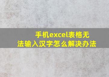 手机excel表格无法输入汉字怎么解决办法