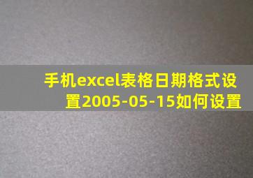 手机excel表格日期格式设置2005-05-15如何设置