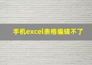 手机excel表格编辑不了