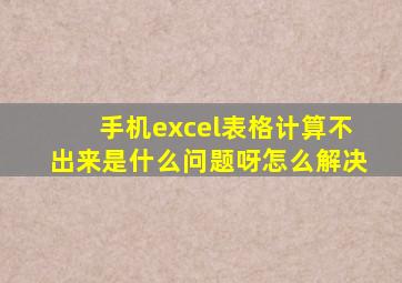 手机excel表格计算不出来是什么问题呀怎么解决