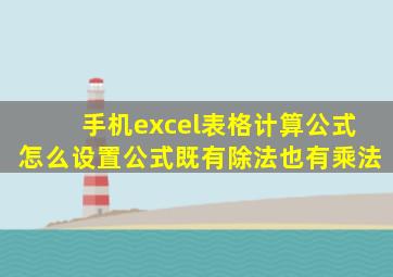 手机excel表格计算公式怎么设置公式既有除法也有乘法