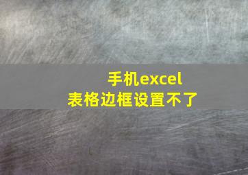 手机excel表格边框设置不了