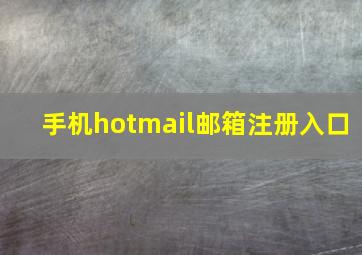 手机hotmail邮箱注册入口