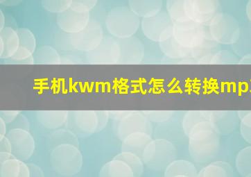 手机kwm格式怎么转换mp3