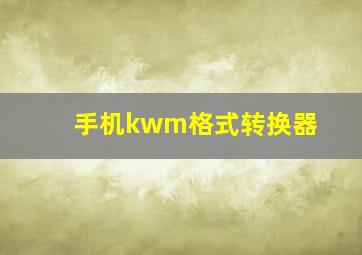 手机kwm格式转换器