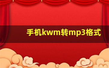 手机kwm转mp3格式