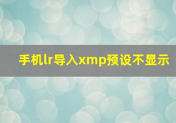 手机lr导入xmp预设不显示