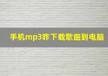 手机mp3咋下载歌曲到电脑