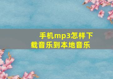 手机mp3怎样下载音乐到本地音乐