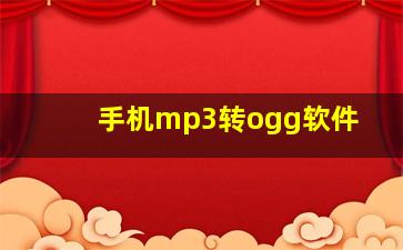 手机mp3转ogg软件