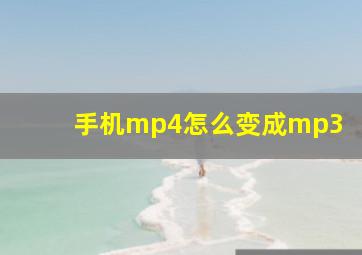 手机mp4怎么变成mp3