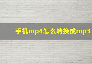 手机mp4怎么转换成mp3