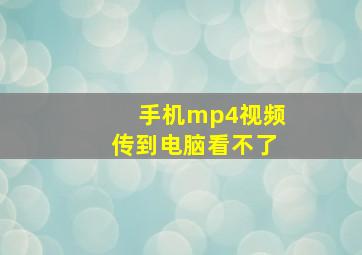 手机mp4视频传到电脑看不了