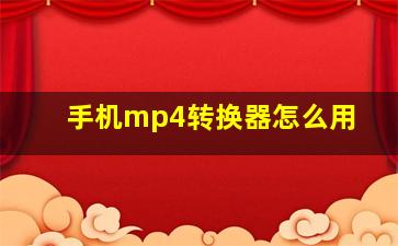 手机mp4转换器怎么用