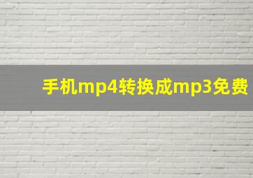 手机mp4转换成mp3免费