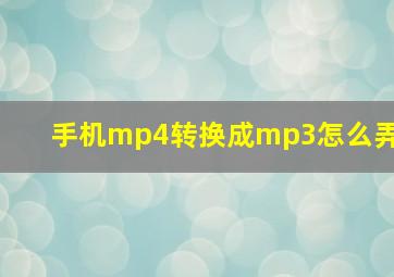 手机mp4转换成mp3怎么弄