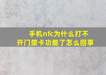 手机nfc为什么打不开门禁卡功能了怎么回事