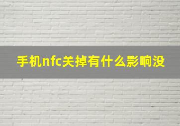 手机nfc关掉有什么影响没