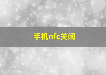 手机nfc关闭