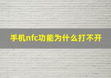 手机nfc功能为什么打不开