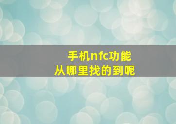 手机nfc功能从哪里找的到呢