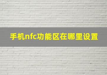 手机nfc功能区在哪里设置