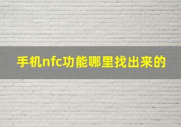 手机nfc功能哪里找出来的