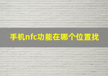 手机nfc功能在哪个位置找