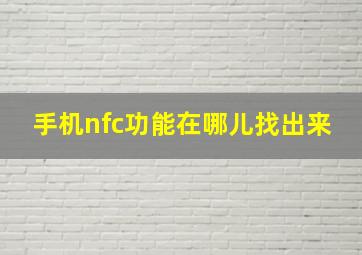 手机nfc功能在哪儿找出来