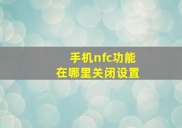 手机nfc功能在哪里关闭设置