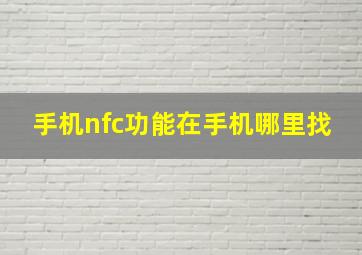 手机nfc功能在手机哪里找