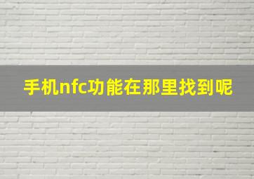 手机nfc功能在那里找到呢