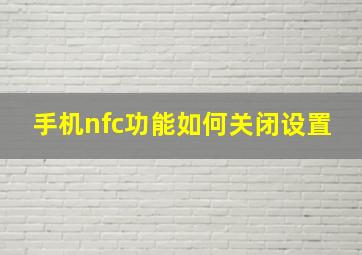 手机nfc功能如何关闭设置