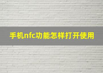 手机nfc功能怎样打开使用