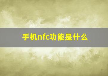 手机nfc功能是什么