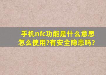 手机nfc功能是什么意思怎么使用?有安全隐患吗?