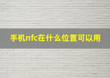 手机nfc在什么位置可以用