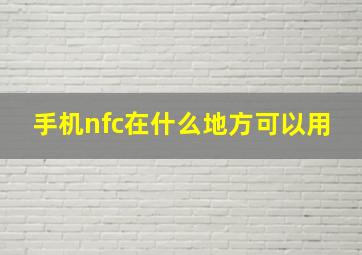 手机nfc在什么地方可以用