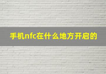 手机nfc在什么地方开启的