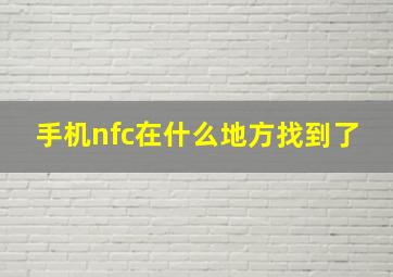 手机nfc在什么地方找到了