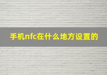 手机nfc在什么地方设置的