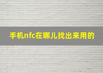 手机nfc在哪儿找出来用的