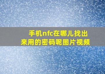 手机nfc在哪儿找出来用的密码呢图片视频