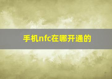 手机nfc在哪开通的