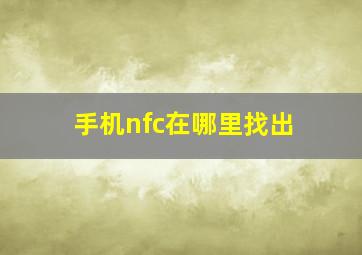 手机nfc在哪里找出