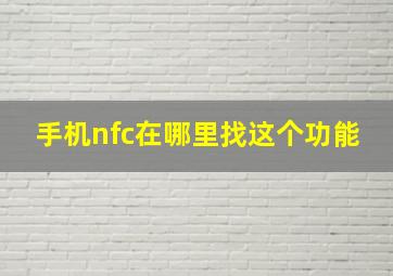 手机nfc在哪里找这个功能