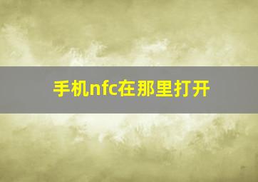 手机nfc在那里打开